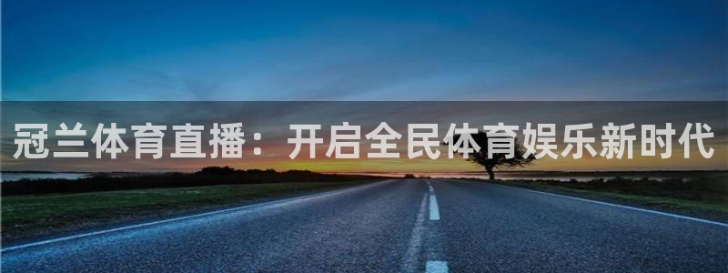 冠兰体育直播：开启全民体育娱乐新时代