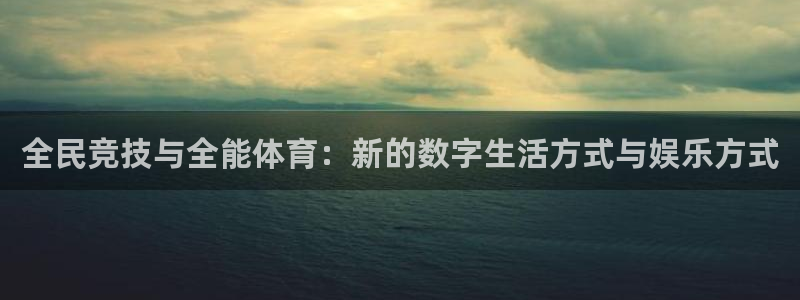 全民竞技与全能体育：新的数字生活方式与娱乐方式