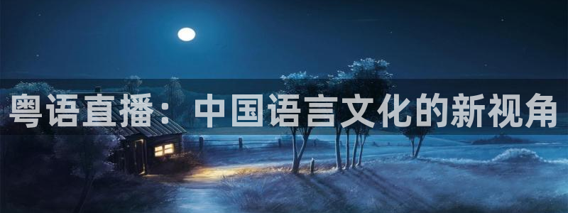 粤语直播：中国语言文化的新视角