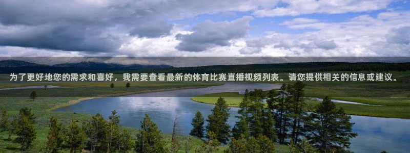 为了更好地您的需求和喜好，我需要查看最新的体育比赛直播视频列表。请您提供相关的信息或建议。
