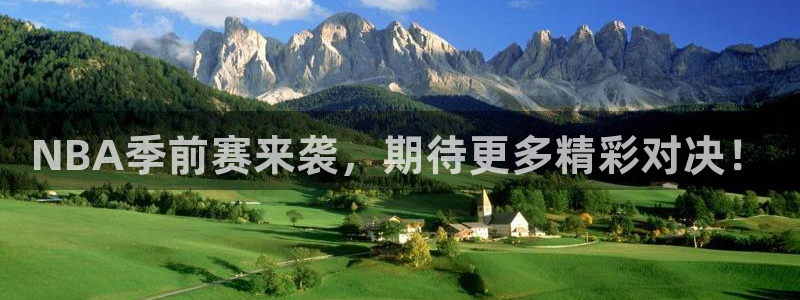 NBA季前赛来袭，期待更多精彩对决！