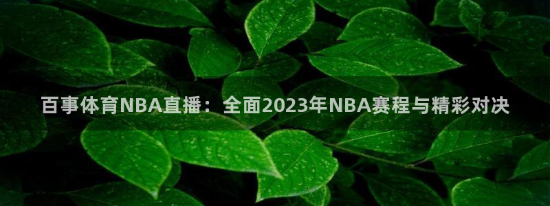 百事体育NBA直播：全面2023年NBA赛程与精彩对决