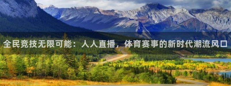 全民竞技无限可能：人人直播，体育赛事的新时代潮流风口