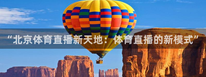 “北京体育直播新天地：体育直播的新模式”