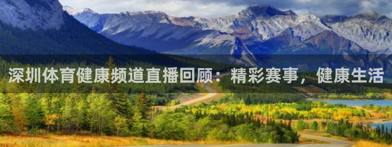 深圳体育健康频道直播回顾：精彩赛事，健康生活