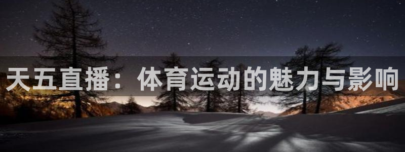 天五直播：体育运动的魅力与影响