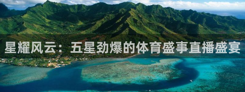 星耀风云：五星劲爆的体育盛事直播盛宴