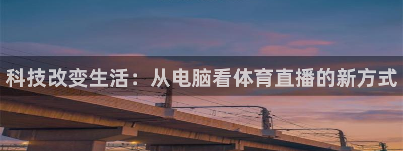 科技改变生活：从电脑看体育直播的新方式