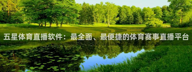 五星体育直播软件：最全面、最便捷的体育赛事直播平台
