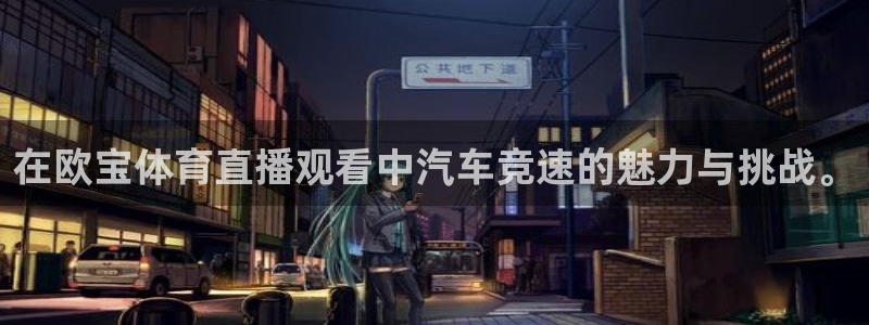 在欧宝体育直播观看中汽车竞速的魅力与挑战。