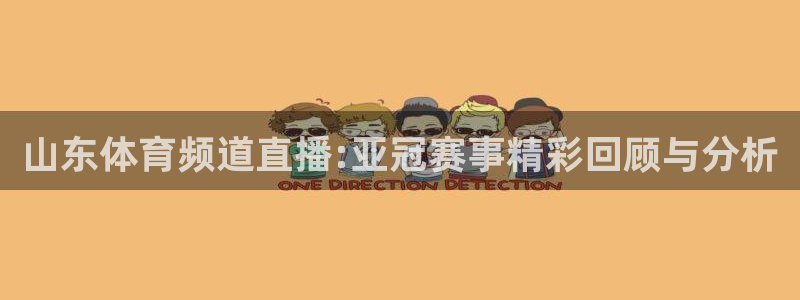 山东体育频道直播:亚冠赛事精彩回顾与分析
