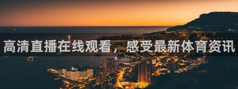 高清直播在线观看，感受最新体育资讯
