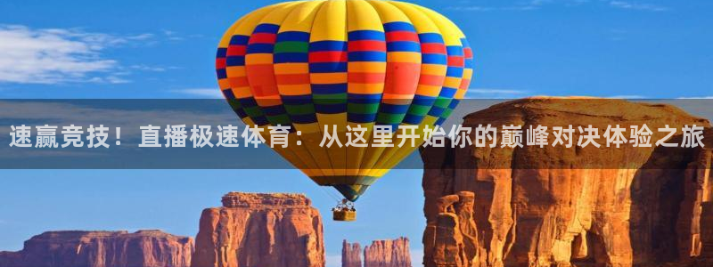 速赢竞技！直播极速体育：从这里开始你的巅峰对决体验之旅