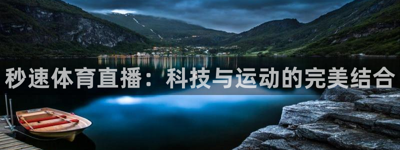 秒速体育直播：科技与运动的完美结合